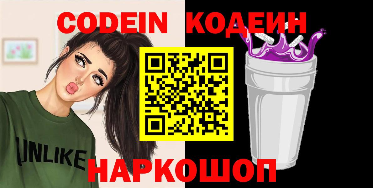 Кодеин Purple Drank Егорьевск